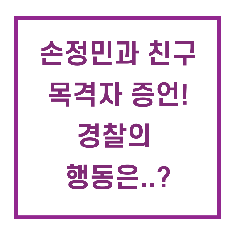  손정민 사진 찍은 목격자! 충격적인 사진...
