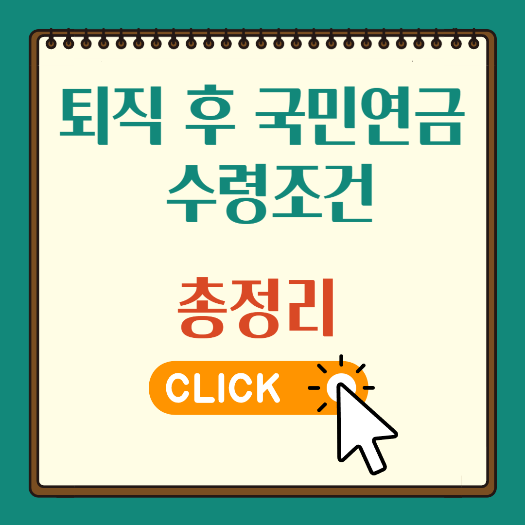 퇴직 후 국민연금 수령조건