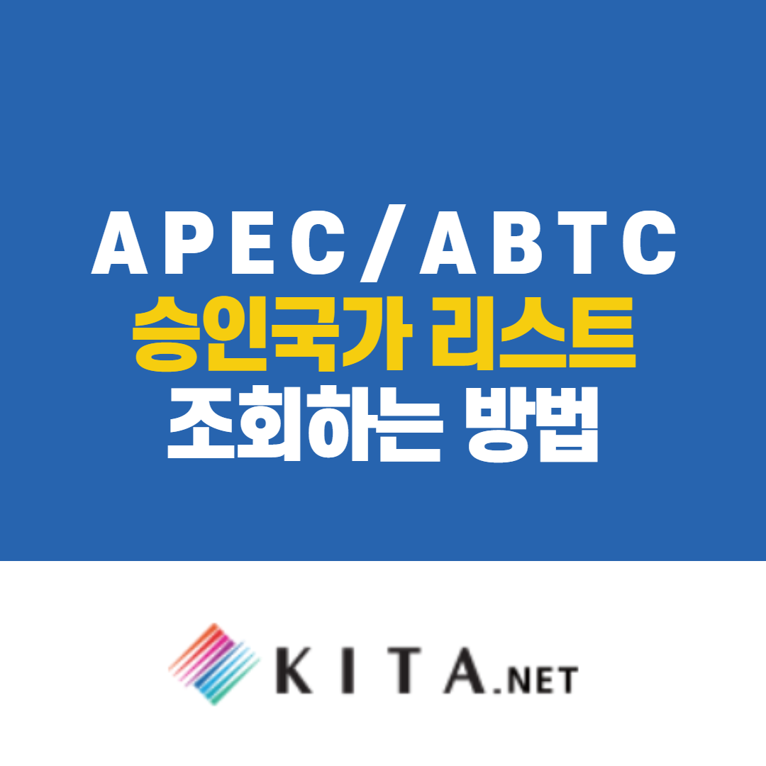  APEC 승인국 조회하는 방법 (ABTC)