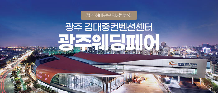 광주-웨딩-SHOW