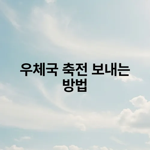 우체국 축전 보내는 방법
