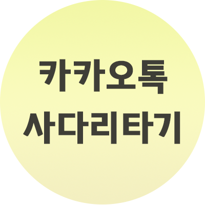  카카오톡 사다리 타기 하는법 순서정리 간편하게 하세요.