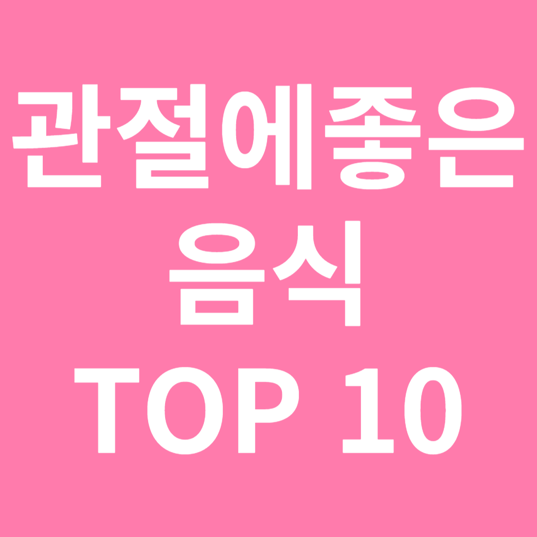 관절에 좋은 음식 TOP10