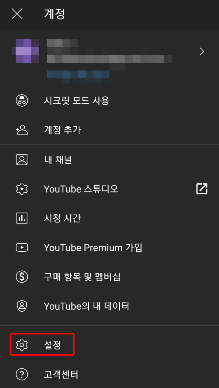 모바일-유튜브-설정-클릭-하기