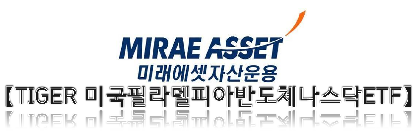  TIGER 미국필라델피아반도체나스닥ETF _ 완벽 분석, 한국판 SOXX ETF!!