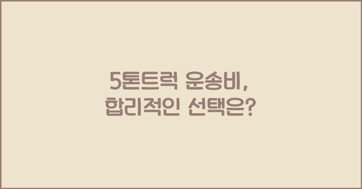 5톤트럭 운송비
