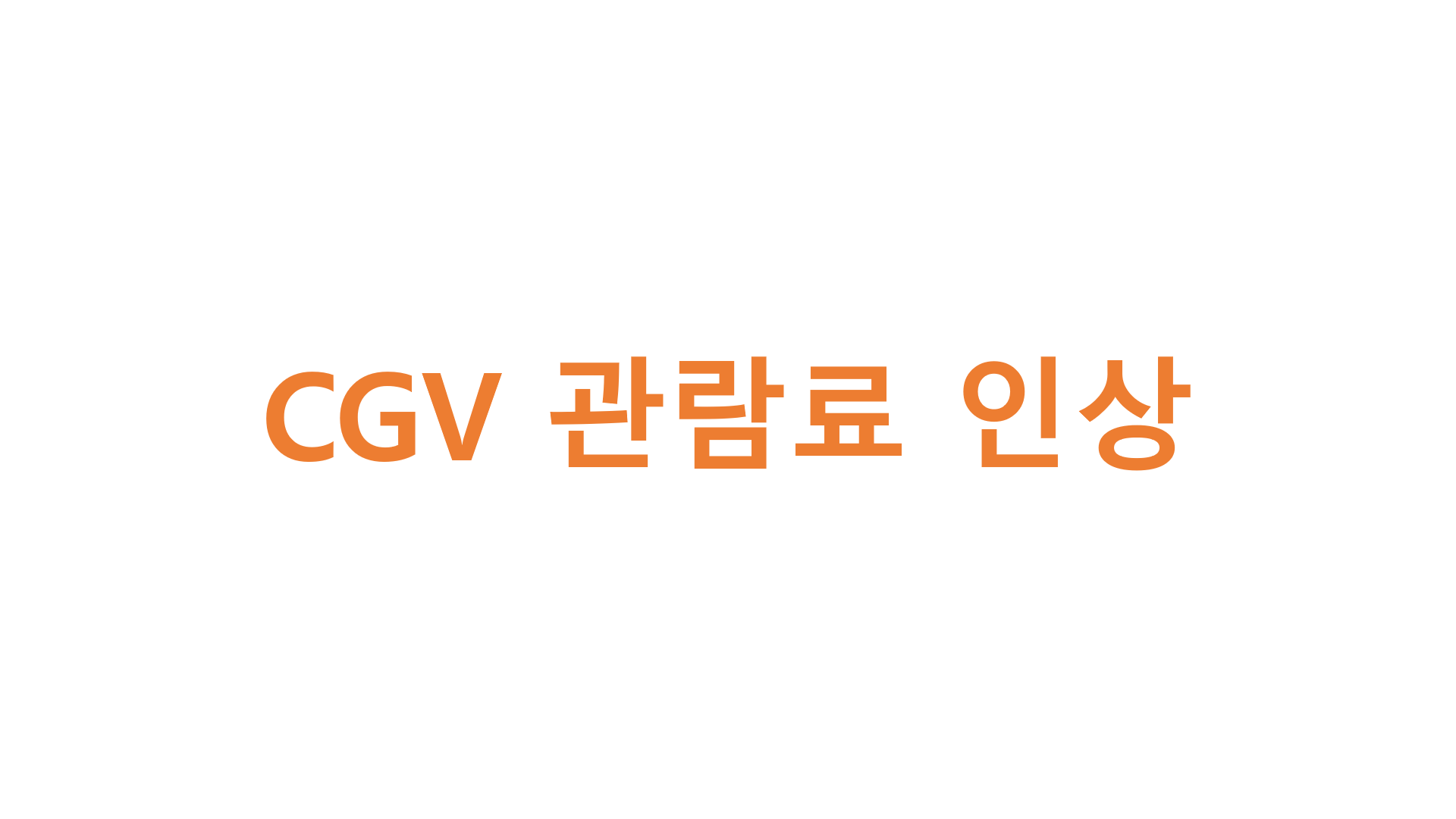  CGV 관람료 인상(26일부터)