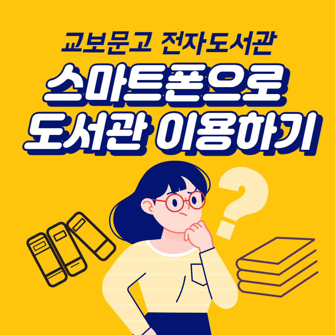  스마트폰으로 독서를? 교보문고 전자도서관 이용방법 총정리