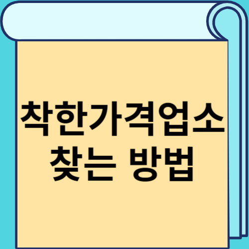 착한가격업소 찾는 방법 썸네일