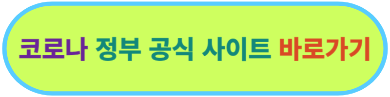 코로나 정부 공식 사이트 바로가기