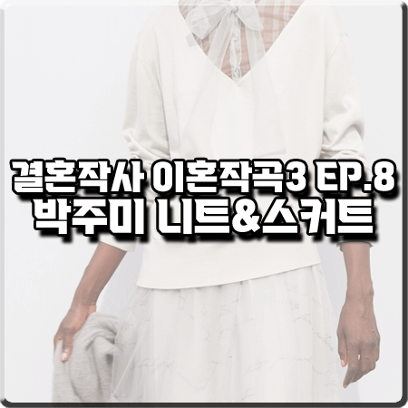  결혼작사 이혼작곡3 8회 박주미 패션 :: 파비아나 필리피 브이넥 니트&튤 스커트 : 사피영 패션
