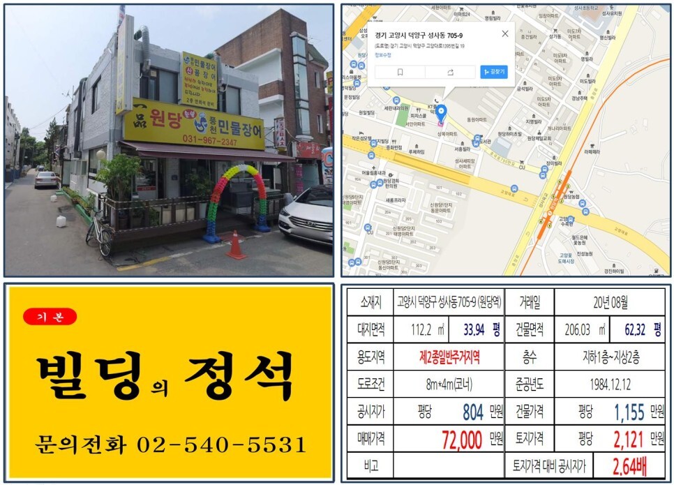 경기도 고양시 덕양구 성사동 705-9번지 건물이 2020년 08월 매매 되었습니다.