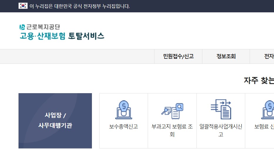 고용산재보험토탈서비스 접속화면