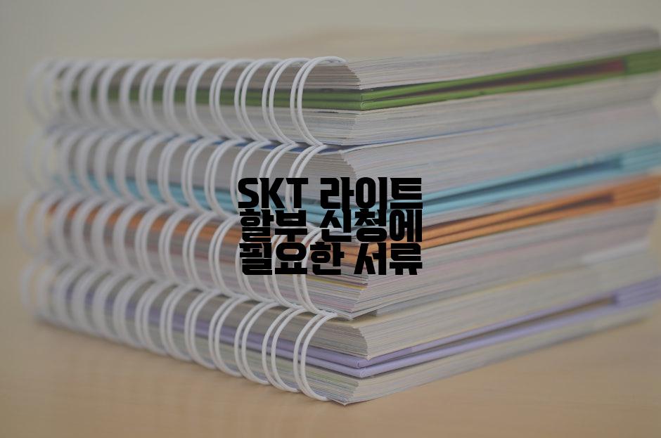 SKT 라이트 할부 신청에 필요한 서류