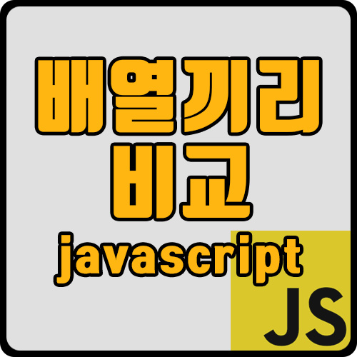  [js] 배열과 배열의 비교 (compare arrays in javascript)