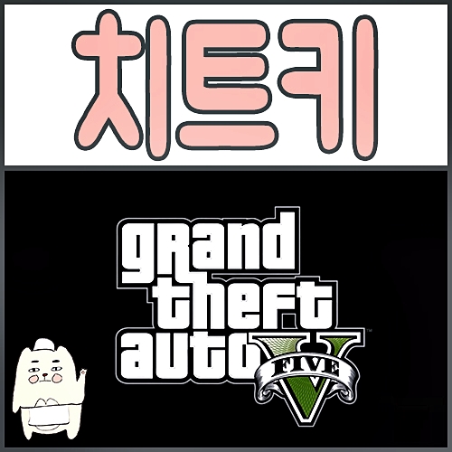  GTA5 치트키 사용방법과 꿀잼 알려드려요