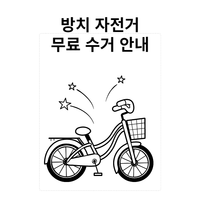  방치 자전거 무료 수거