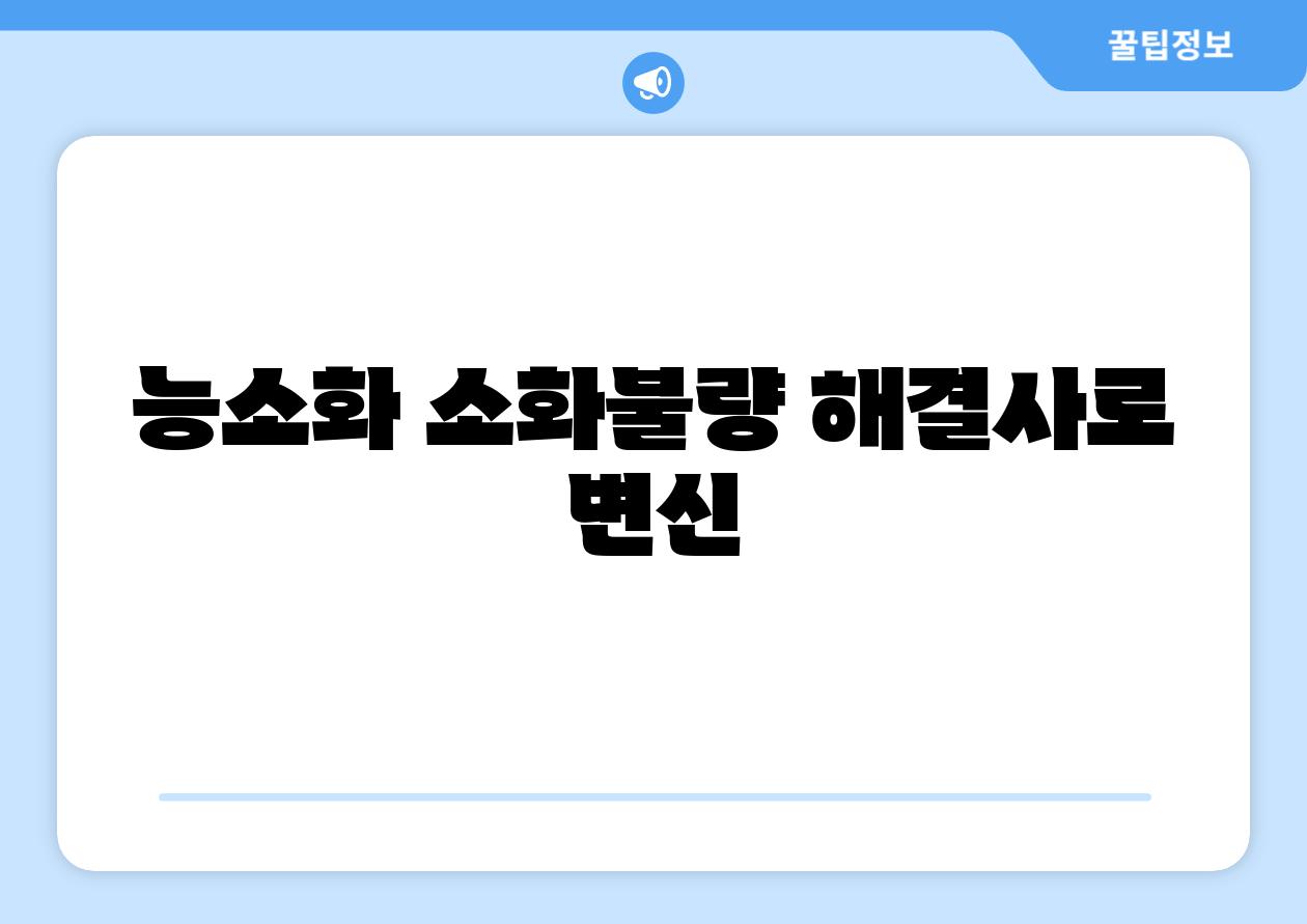 능소화 소화불량 해결사로 변신