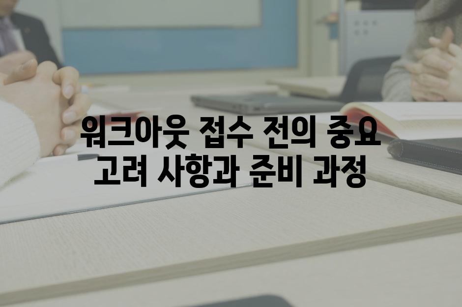 워크아웃 접수 전의 중요 고려 사항과 준비 과정