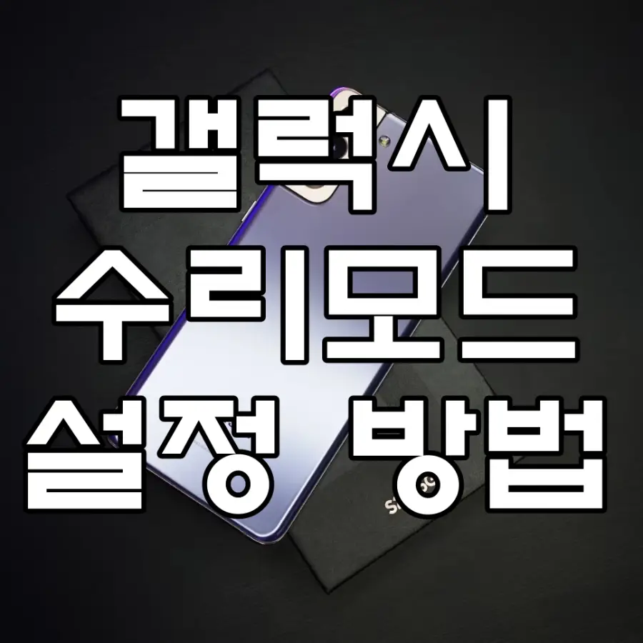 갤럭시 수리모드 설정 방법 문구가 그려진 대표이미지