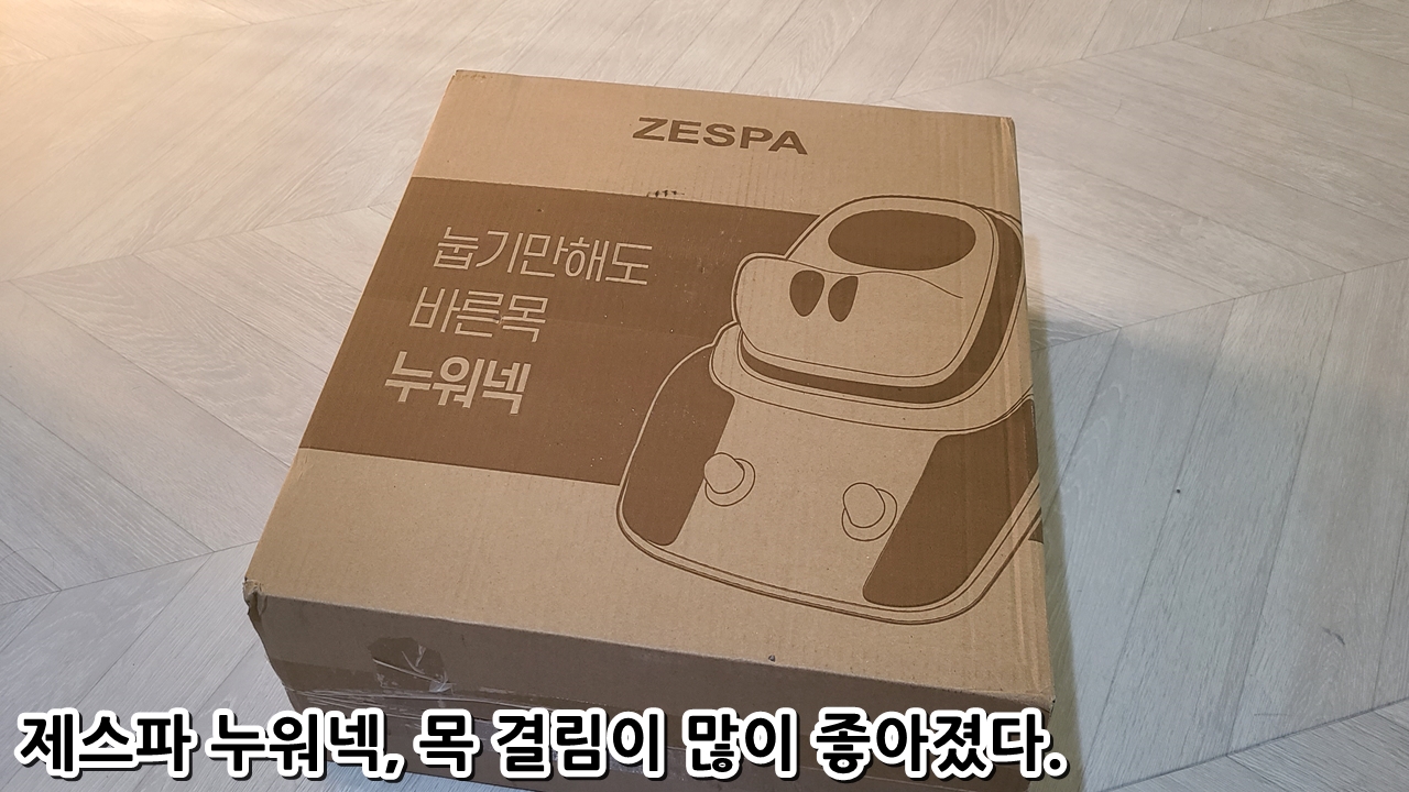  제스파 누워넥, 목 결림이 많이 좋아졌다.