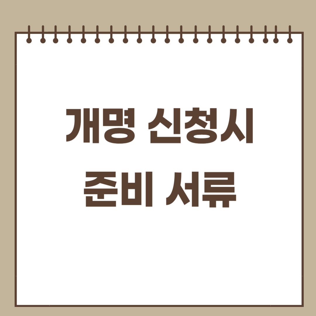 개명 신청시 준비서류