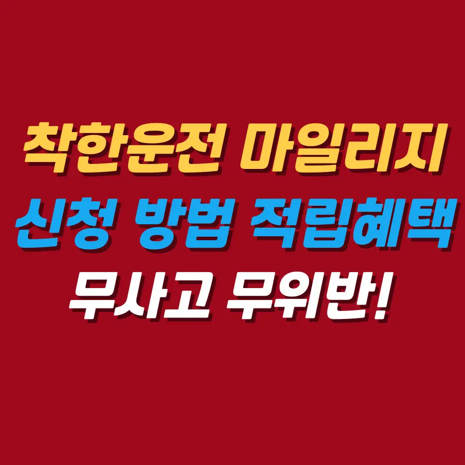 착한운전마일리지신청방법적립