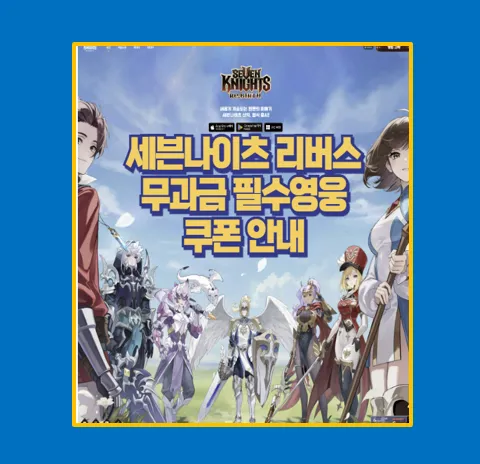 세븐나이츠 리버스 쿠폰 등록