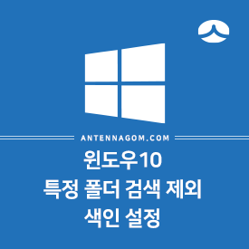  윈도우10 특정 폴더 검색 안되게 검색 제외 설정 방법