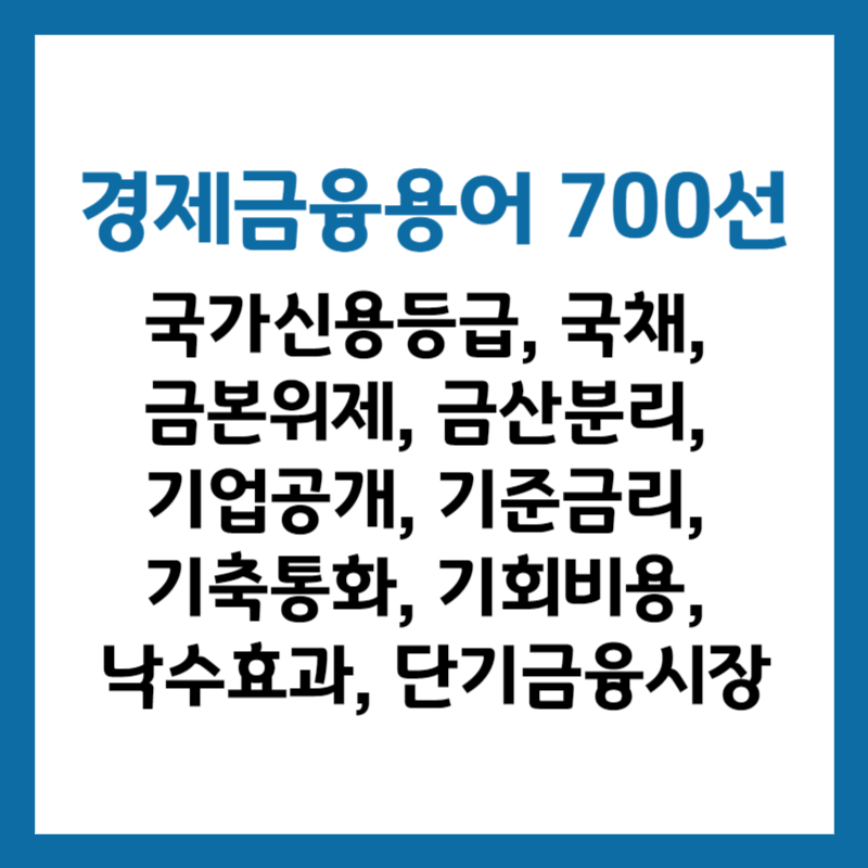 한국은행 경제금융용어 700선