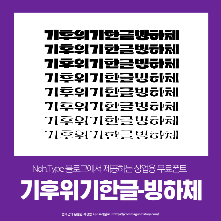  기후위기 한글 빙하체 상업용 무료폰트