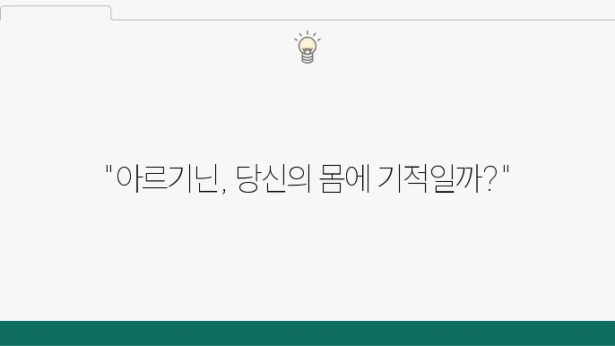아르기닌의 효능과 부작용: 알아보자