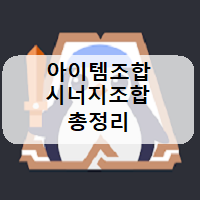  롤토체스 모바일 아이템조합 시너지조합 총정리