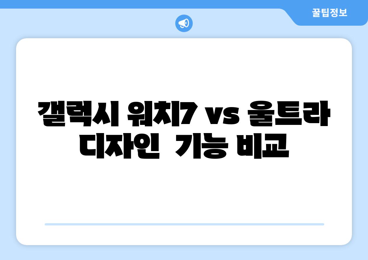 갤럭시 워치7 vs 울트라 디자인 기능 비교