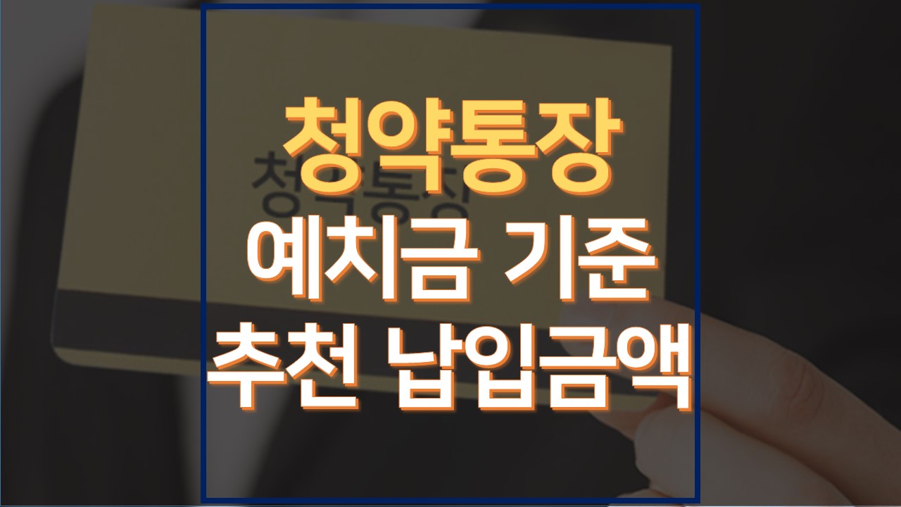  청약 예치금 기준과 청약통장 추천 납입금액