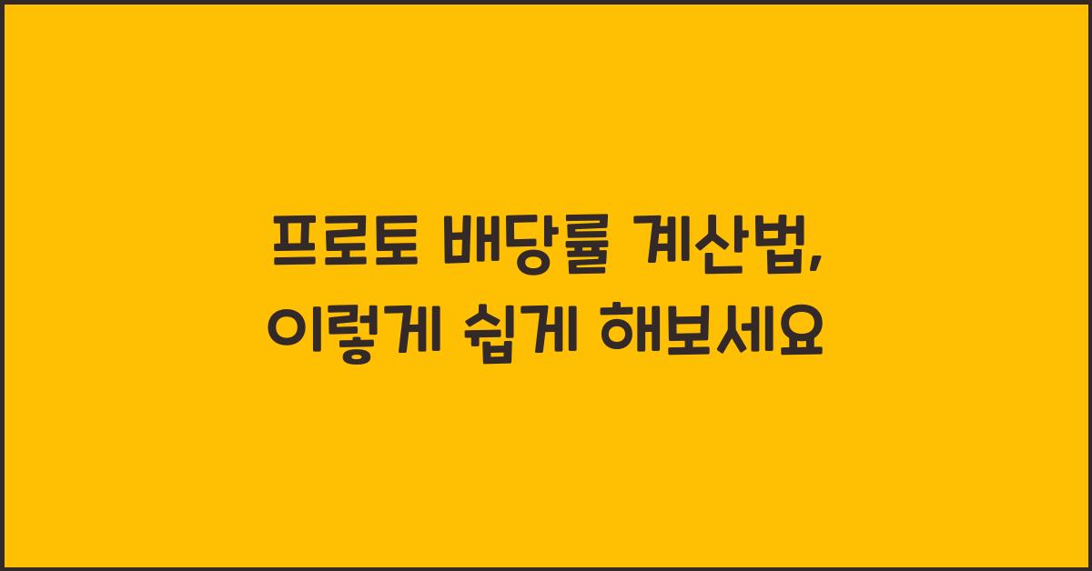 프로토 배당률 계산법