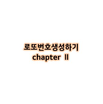  [Python study] 로또 번호 생성하기 part 2