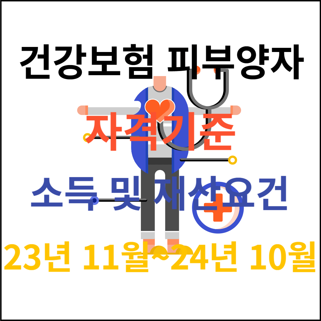 건강보험 피부양자 자격기준