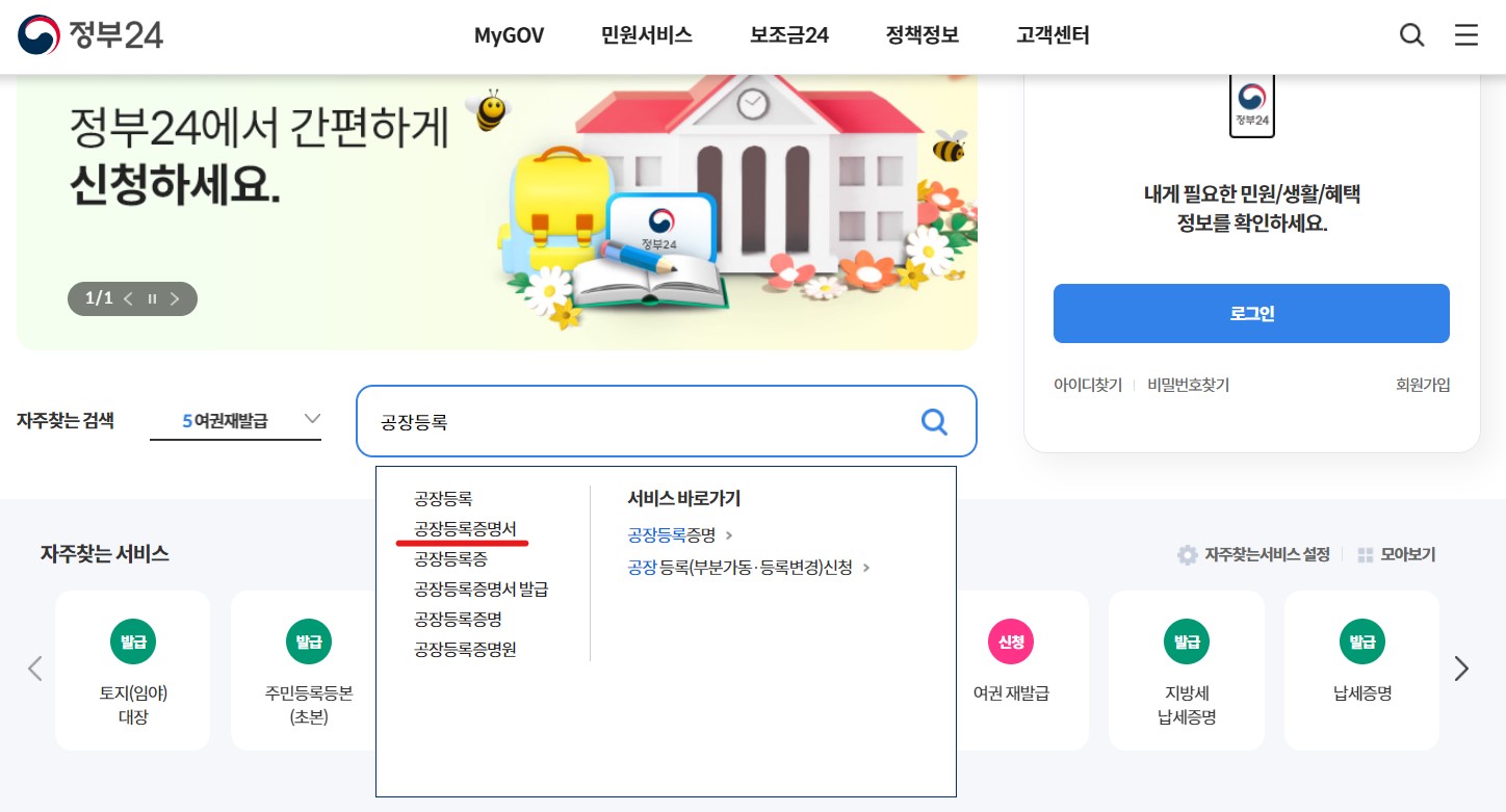 공장등록증명 인터넷 발급 신청 방법