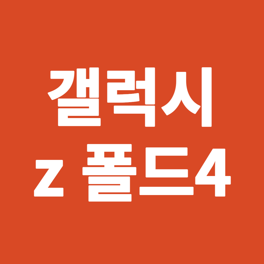 갤럭시 z 폴드4