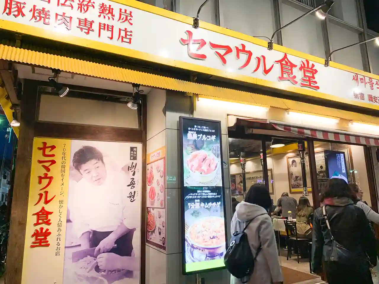 새마을 식당 신오쿠보점 (セマウル食堂 新大久保店)