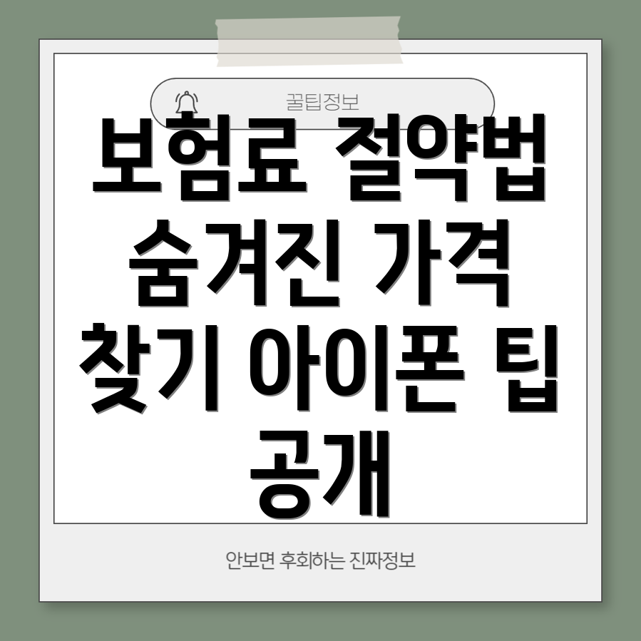 아이폰 16 보험료 절약