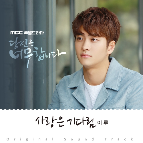  이루 (조성현) 사랑은 기다림 듣기/가사/앨범/유튜브/뮤비/반복재생/작곡작사