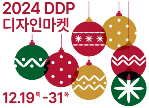 2024 -크리스마스- 데이트- 장소- 추천- 베스트5-DDP-디자인장식미술관-이미지