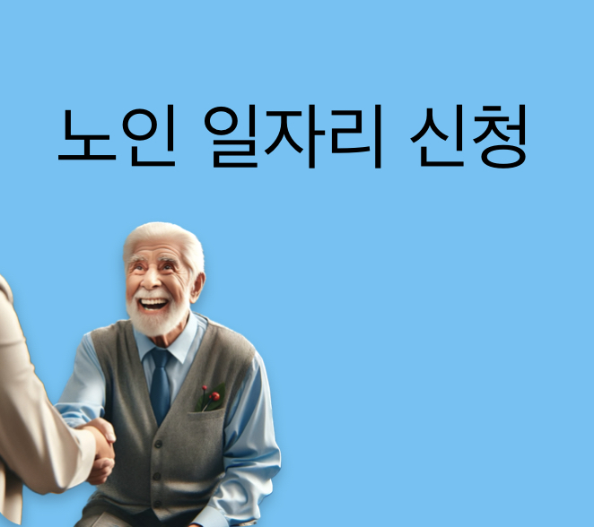 창원 노인 일자리 신청