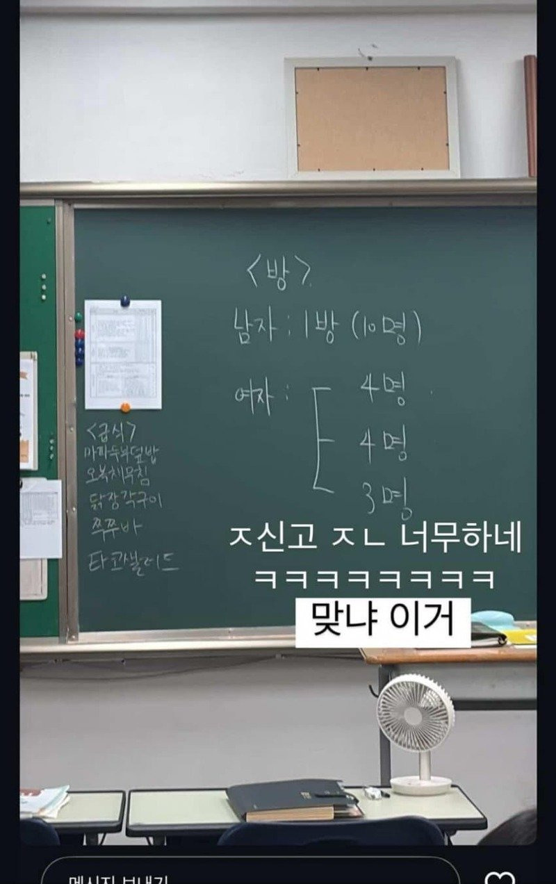 서울 한 남녀공학의 수학여행 방 배정