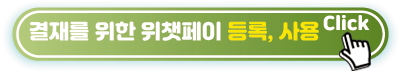 결재를 위한 위챗페이 등록, 사용