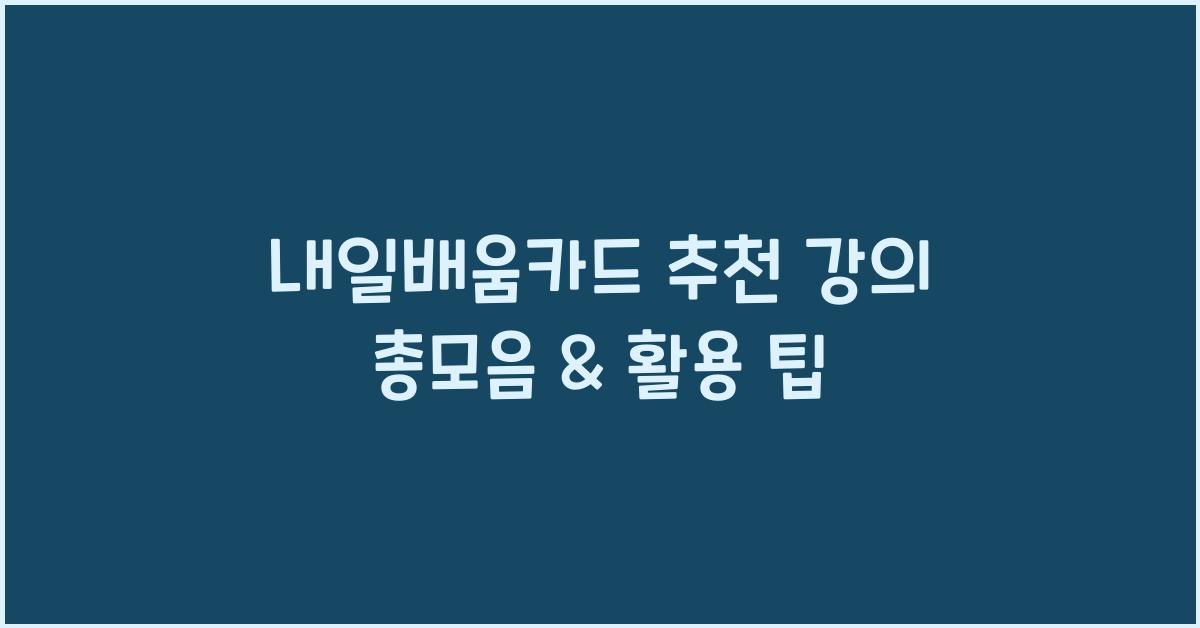 내일배움카드, 추천 강의 총모음