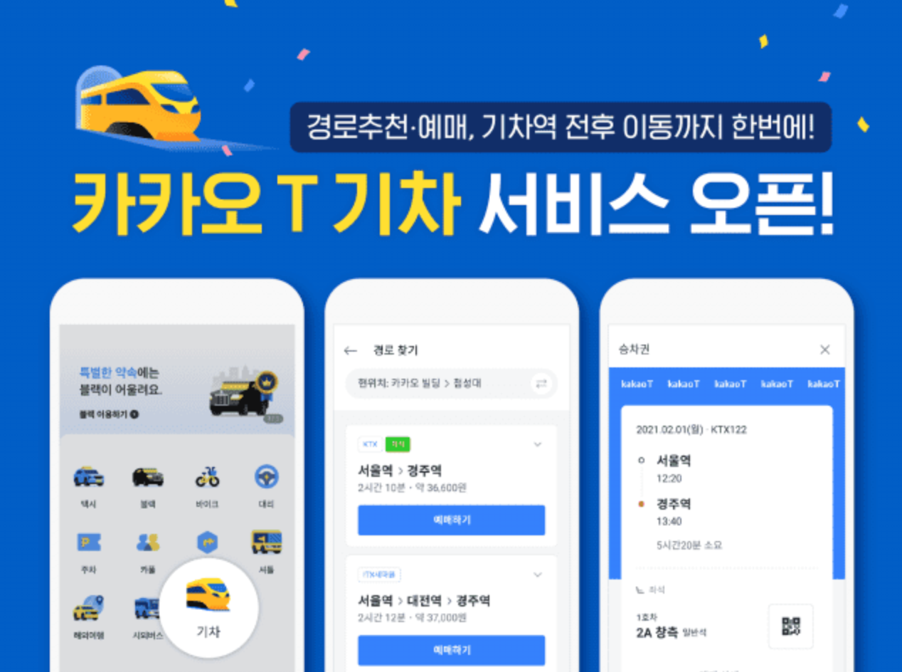  카카오T에서 기차 예매 가능 노선 안내부터 기차역 전후 이동까지!