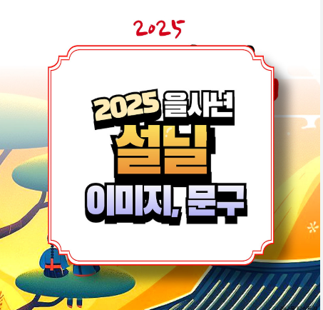 2025년 설명절 인사말